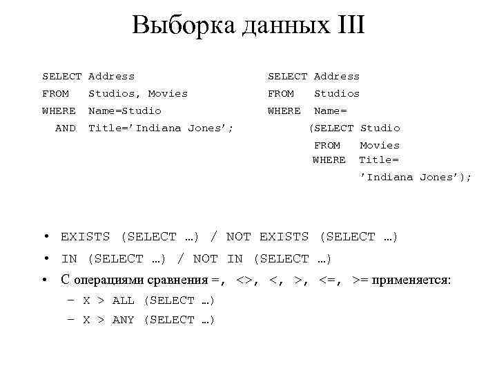 Выборка данных III SELECT Address SELECT Address FROM Studios, Movies FROM Studios WHERE Name=Studio