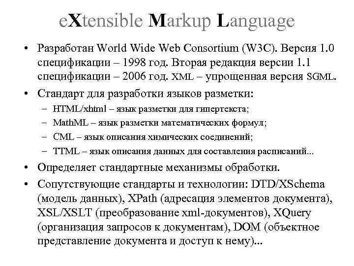 e. Xtensible Markup Language • Разработан World Wide Web Consortium (W 3 C). Версия