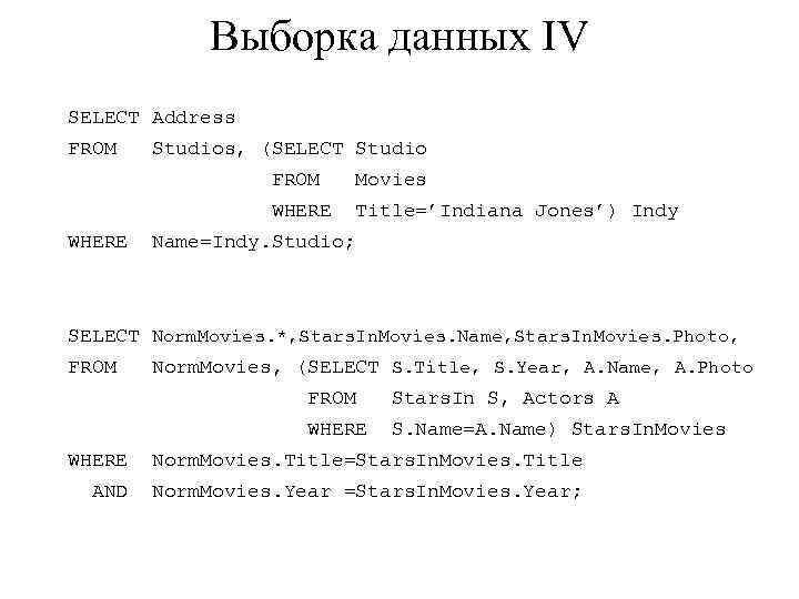 Выборка данных IV SELECT Address FROM Studios, (SELECT Studio FROM Movies WHERE Title=’Indiana Jones’)