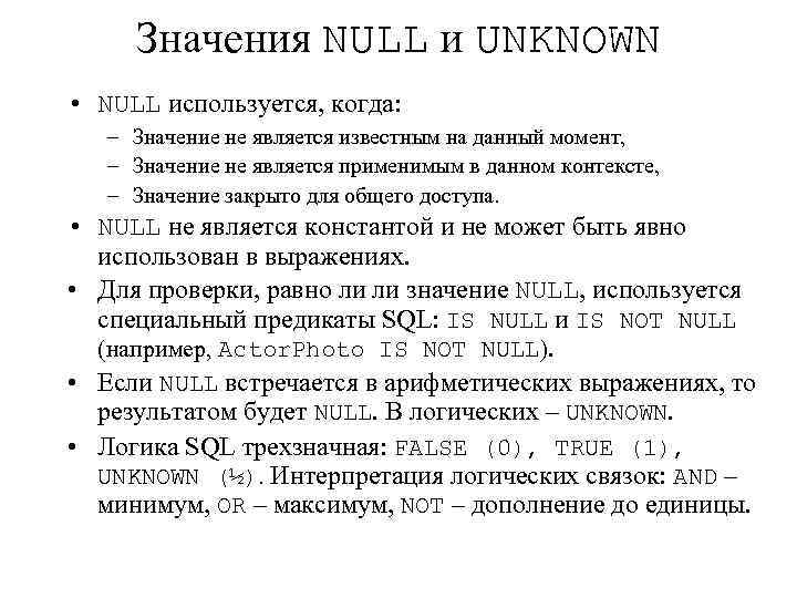 Значения NULL и UNKNOWN • NULL используется, когда: – Значение не является известным на