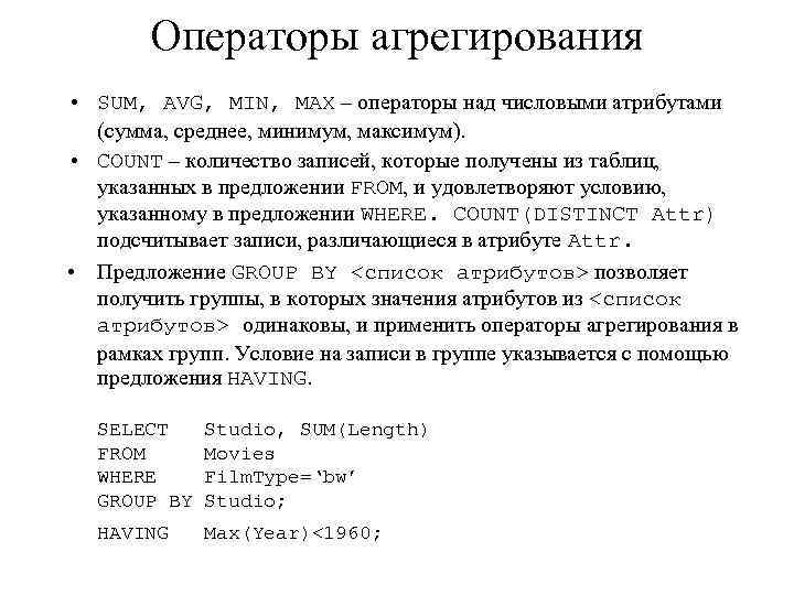 Операторы агрегирования • SUM, AVG, MIN, MAX – операторы над числовыми атрибутами (сумма, среднее,