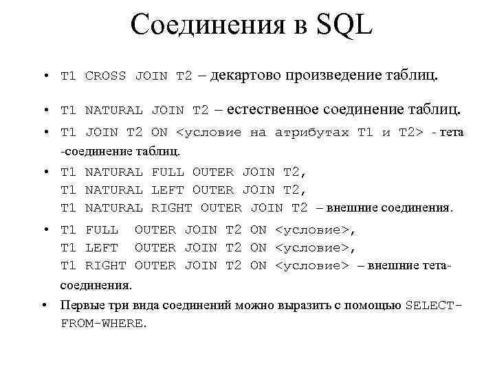 Соединения в SQL • T 1 CROSS JOIN T 2 – декартово произведение таблиц.