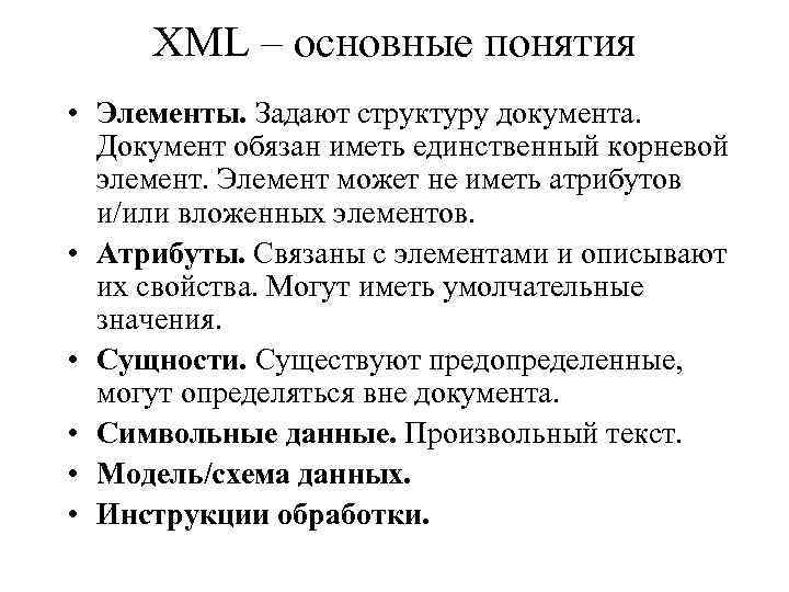 XML – основные понятия • Элементы. Задают структуру документа. Документ обязан иметь единственный корневой