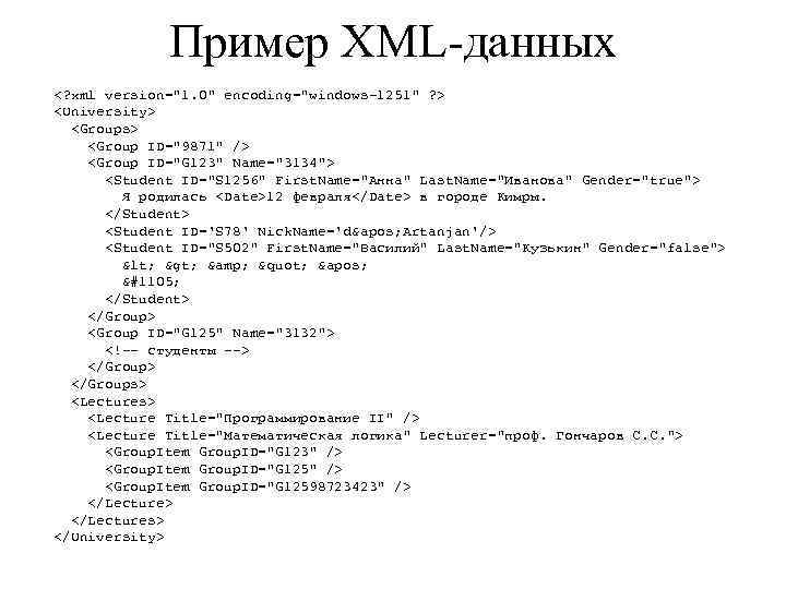 Пример XML-данных <? xml version="1. 0" encoding="windows-1251" ? > <University> <Groups> <Group ID="9871" />