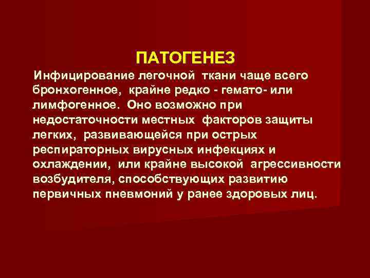 ПАТОГЕНЕЗ Инфицирование легочной ткани чаще всего бронхогенное, крайне редко - гемато- или лимфогенное. Оно