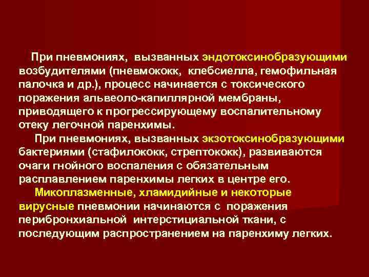  При пневмониях, вызванных эндотоксинобразующими возбудителями (пневмококк, клебсиелла, гемофильная палочка и др. ), процесс