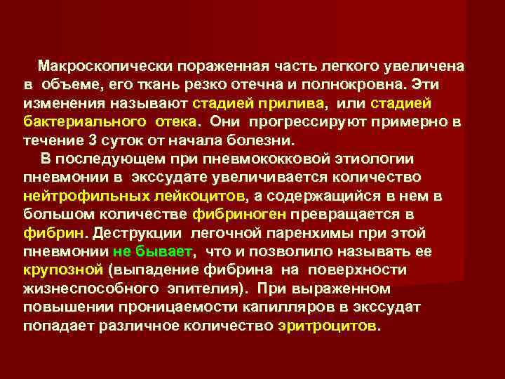 Макроскопически пораженная часть легкого увеличена в объеме, его ткань резко отечна и полнокровна. Эти