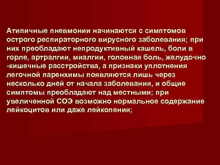 Атипичные пневмонии начинаются с симптомов острого респираторного вирусного заболевания; при них преобладают непродуктивный кашель,