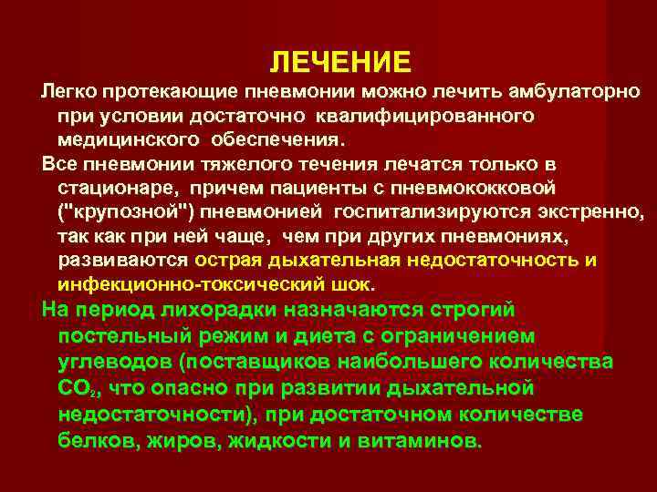 ЛЕЧЕНИЕ Легко протекающие пневмонии можно лечить амбулаторно при условии достаточно квалифицированного медицинского обеспечения. Все