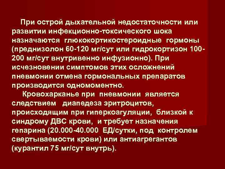  При острой дыхательной недостаточности или развитии инфекционно-токсического шока назначаются глюкокортикостероидные гормоны (преднизолон 60