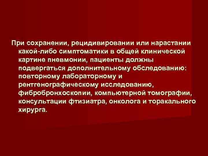  При сохранении, рецидивировании или нарастании какой-либо симптоматики в общей клинической картине пневмонии, пациенты