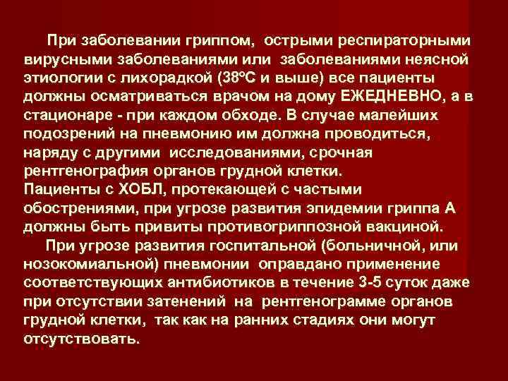  При заболевании гриппом, острыми респираторными вирусными заболеваниями или заболеваниями неясной этиологии с лихорадкой