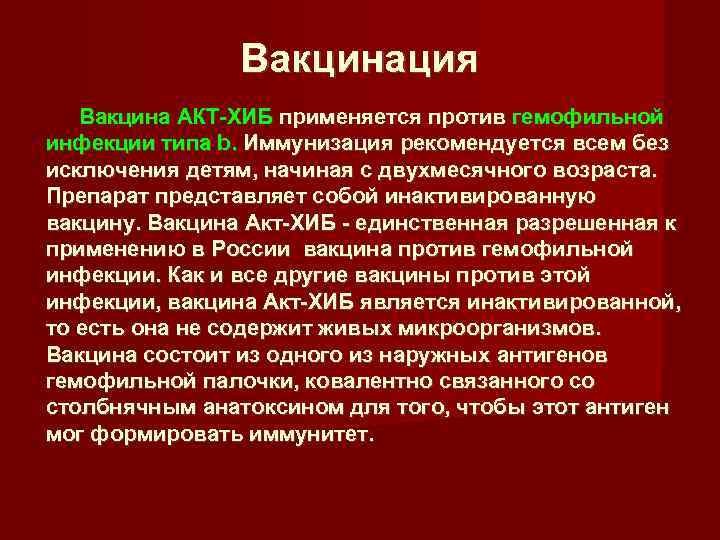 Вакцинация Вакцина АКТ-ХИБ применяется против гемофильной инфекции типа b. Иммунизация рекомендуется всем без исключения