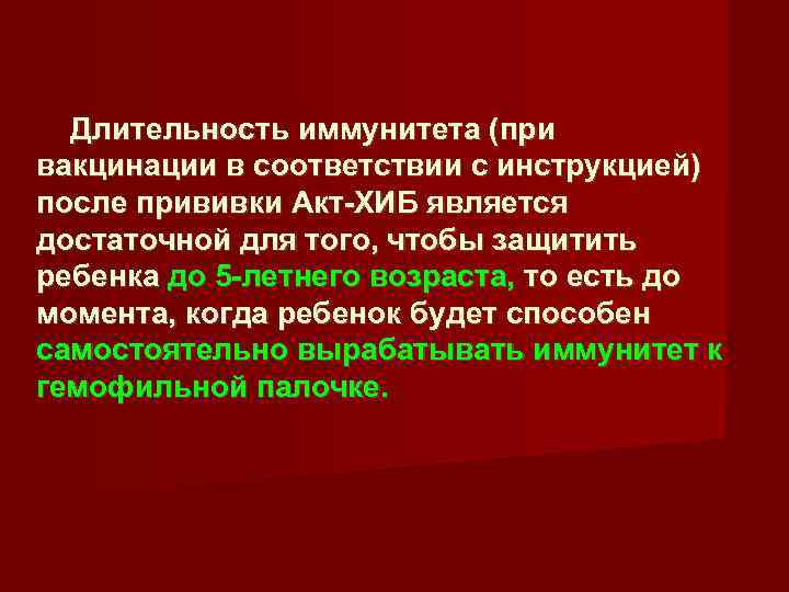  Длительность иммунитета (при вакцинации в соответствии с инструкцией) после прививки Акт-ХИБ является достаточной