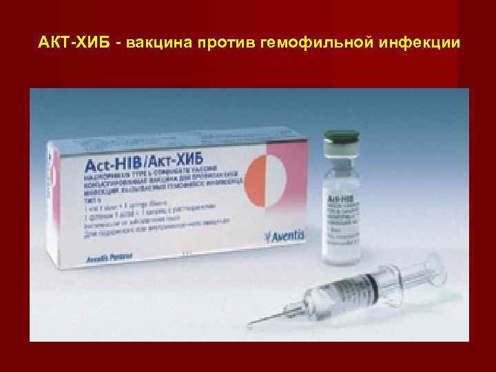 АКТ-ХИБ - вакцина против гемофильной инфекции 
