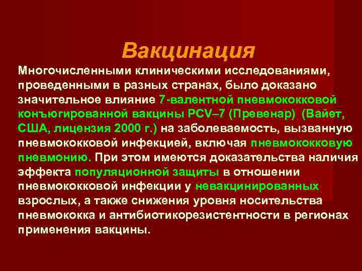 Вакцинация Многочисленными клиническими исследованиями, проведенными в разных странах, было доказано значительное влияние 7 -валентной