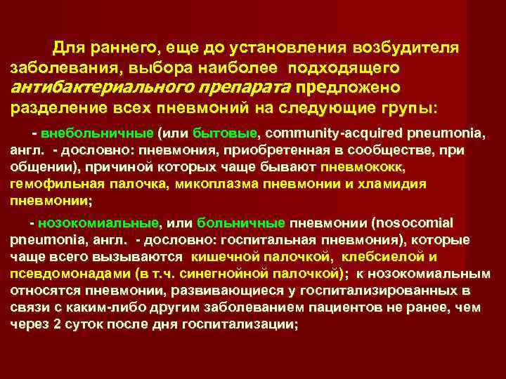  Для раннего, еще до установления возбудителя заболевания, выбора наиболее подходящего антибактериального препарата предложено