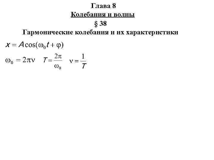 Глава 8 Колебания и волны § 38 Гармонические колебания и их характеристики 