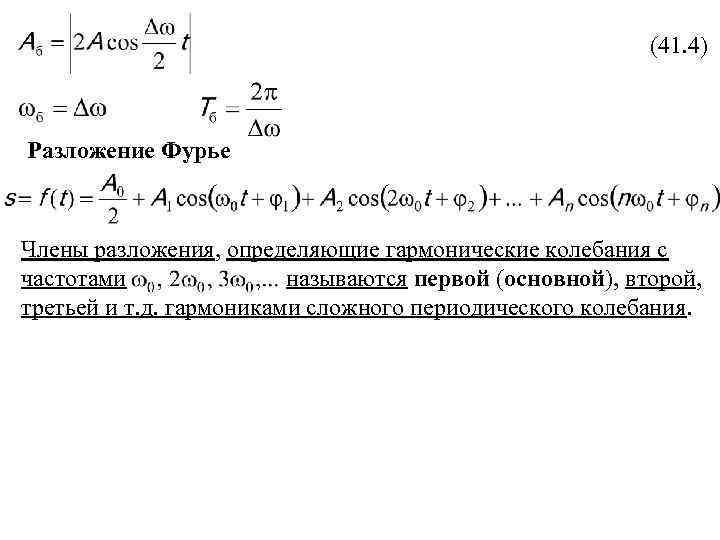 (41. 4) Разложение Фурье Члены разложения, определяющие гармонические колебания с частотами называются первой (основной),