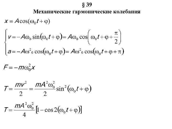 § 39 Механические гармонические колебания 