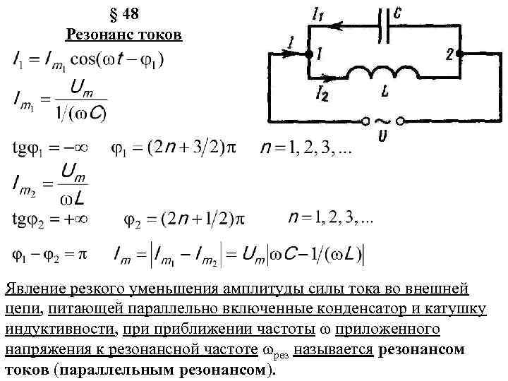 § 48 Резонанс токов Явление резкого уменьшения амплитуды силы тока во внешней цепи, питающей