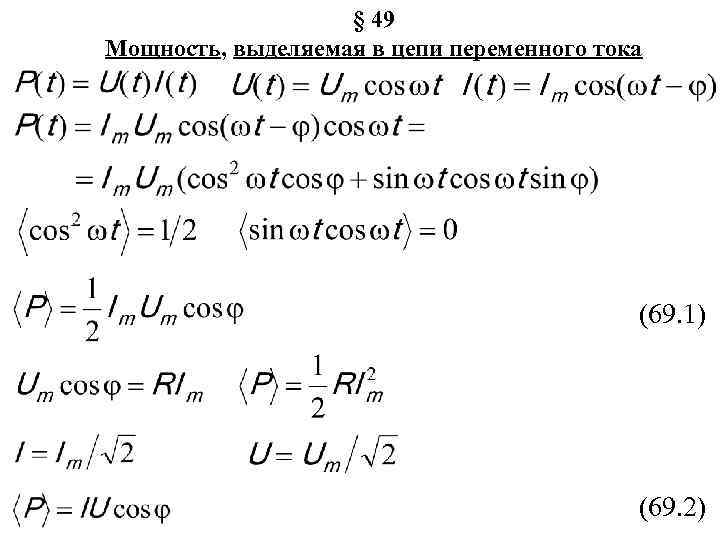 § 49 Мощность, выделяемая в цепи переменного тока (69. 1) (69. 2) 