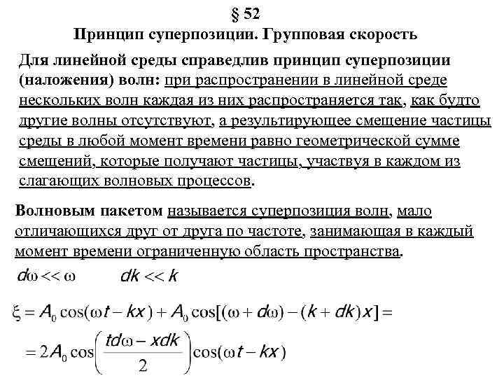 § 52 Принцип суперпозиции. Групповая скорость Для линейной среды справедлив принцип суперпозиции (наложения) волн: