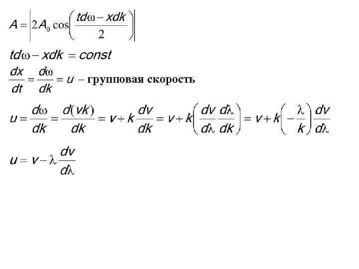 – групповая скорость 