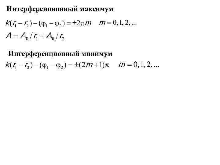 Интерференционный максимум Интерференционный минимум 