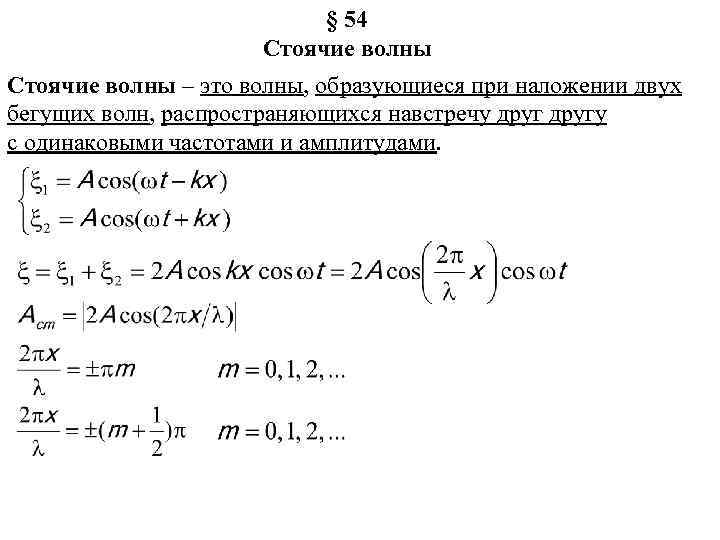 § 54 Стоячие волны – это волны, образующиеся при наложении двух бегущих волн, распространяющихся