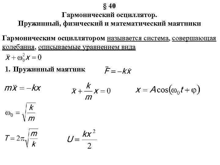 § 40 Гармонический осциллятор. Пружинный, физический и математический маятники Гармоническим осциллятором называется система, совершающая