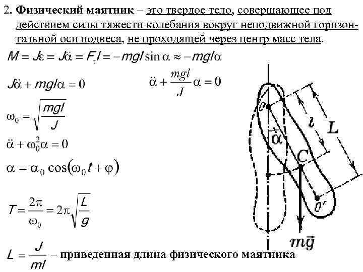 Физический маятник. Уравнение малых колебаний физического маятника. Центр масс физического маятника формула. Центр тяжести маятника. Центр качания физического маятника формула.