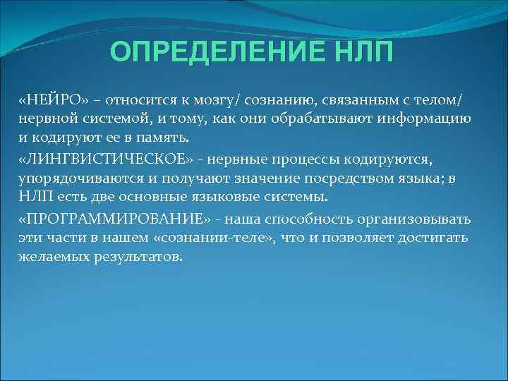 ОПРЕДЕЛЕНИЕ НЛП «НЕЙРО» – относится к мозгу/ сознанию, связанным с телом/ нервной системой, и