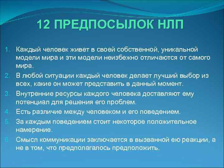 12 ПРЕДПОСЫЛОК НЛП 1. Каждый человек живет в своей собственной, уникальной модели мира и