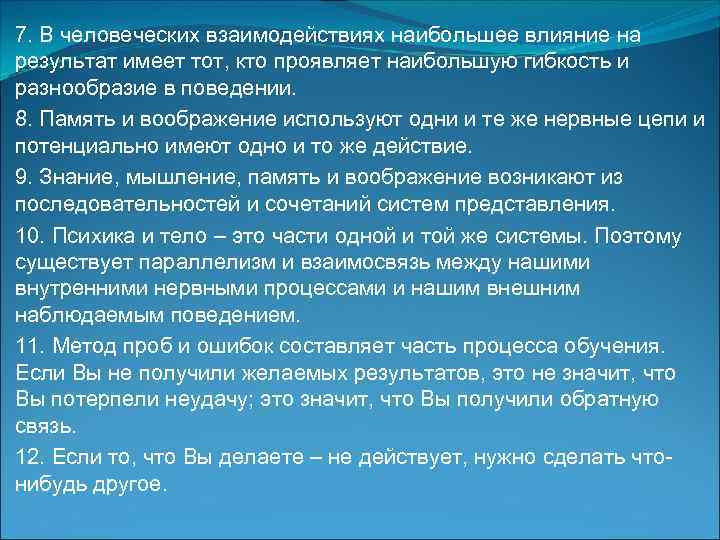 7. В человеческих взаимодействиях наибольшее влияние на результат имеет тот, кто проявляет наибольшую гибкость