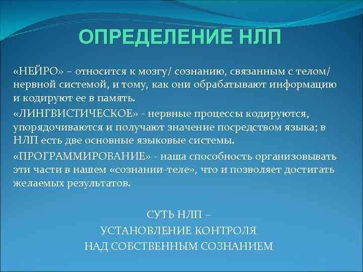 ОПРЕДЕЛЕНИЕ НЛП «НЕЙРО» – относится к мозгу/ сознанию, связанным с телом/ нервной системой, и