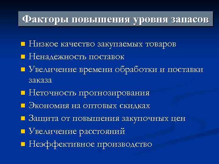 Увеличение запасов. Факторы повышения уровня запасов. Назовите факторы повышения уровня запасов. Объективные факторы повышения уровня запасов. Факторы повышения роста цен.