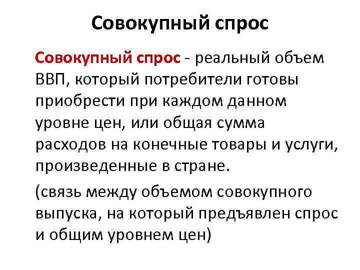 Совокупный спрос - реальный объем ВВП, который потребители готовы приобрести при каждом данном уровне