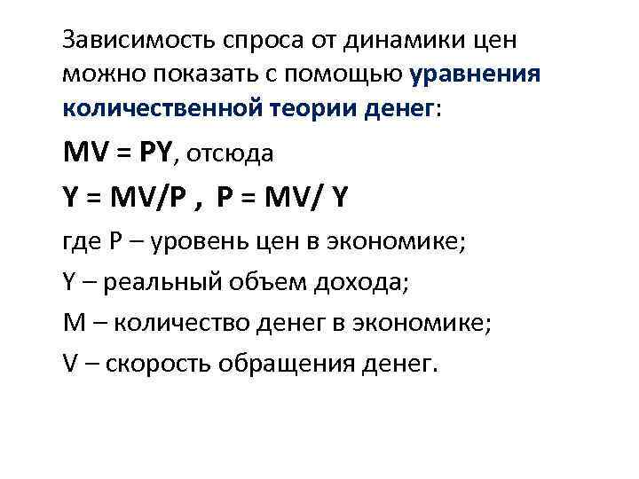 Зависимость спроса от динамики цен можно показать с помощью уравнения количественной теории денег: MV