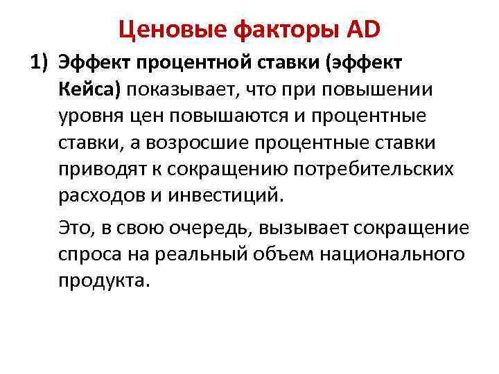 Ценовые факторы AD 1) Эффект процентной ставки (эффект Кейса) показывает, что при повышении уровня