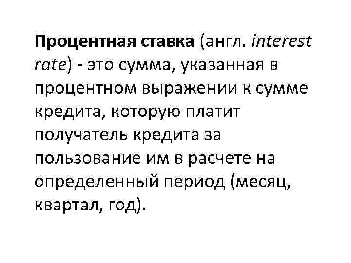 Процентная ставка (англ. interest rate) - это сумма, указанная в процентном выражении к сумме