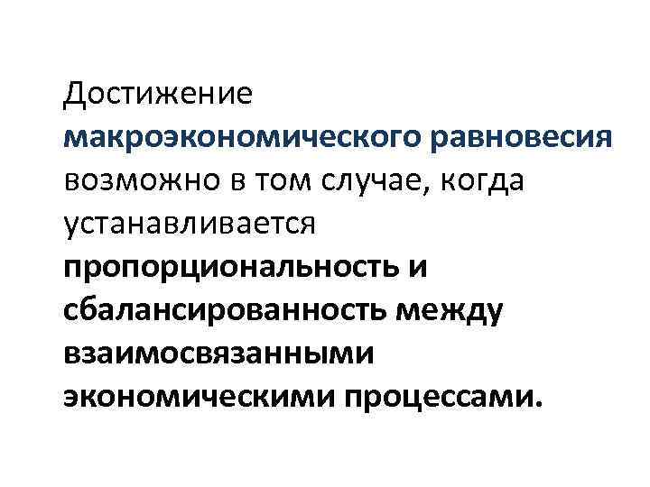  Достижение макроэкономического равновесия возможно в том случае, когда устанавливается пропорциональность и сбалансированность между