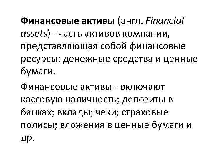 Финансовые активы (англ. Financial assets) - часть активов компании, представляющая собой финансовые ресурсы: денежные