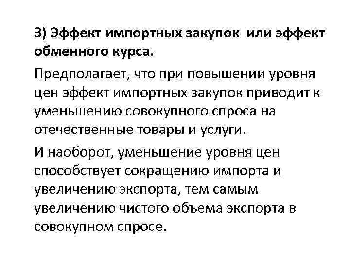 3) Эффект импортных закупок или эффект обменного курса. Предполагает, что при повышении уровня цен