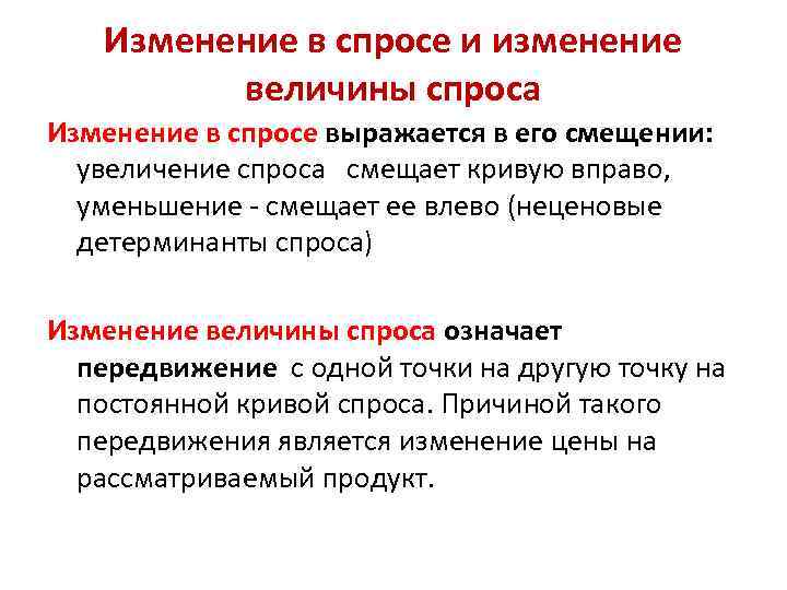 Изменение в спросе и изменение величины спроса Изменение в спросе выражается в его смещении: