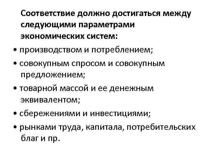 Соответствие должно достигаться между следующими параметрами экономических систем: • производством и потреблением; • совокупным