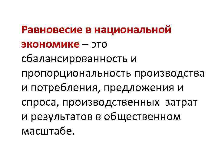 Национальная экономика макроэкономическое равновесие. Равновесие в национальной экономике. Сбалансированность национальной экономики. Равновесное функционирование национальной экономики.