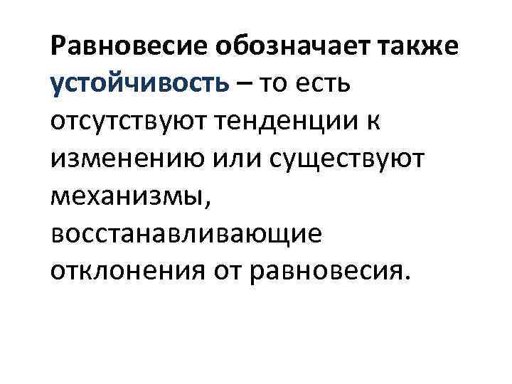 Равновесие обозначает также устойчивость – то есть отсутствуют тенденции к изменению или существуют механизмы,