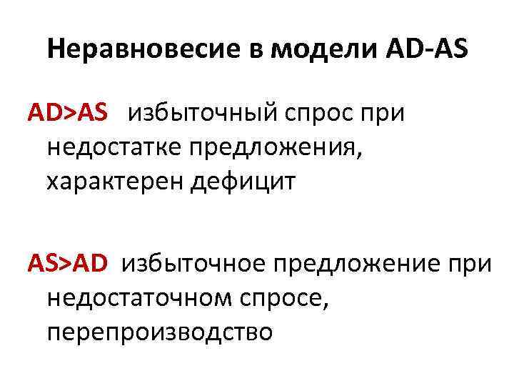 Неравновесие в модели AD-AS AD>AS избыточный спрос при недостатке предложения, характерен дефицит AS>AD избыточное
