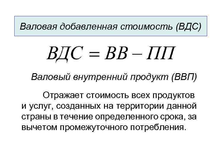 Валовая добавленная. Валовая добавленная стоимость. ВДС это в экономике. ВДС И ВВП.